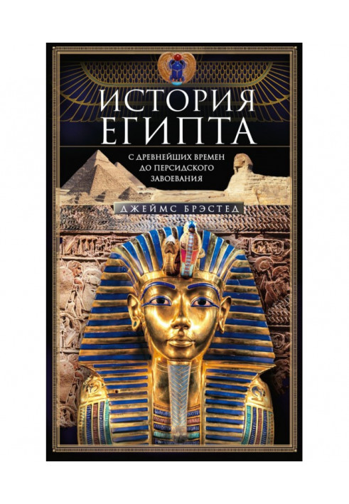 History of Egypt of c of the most ancient times to the Persian conquest