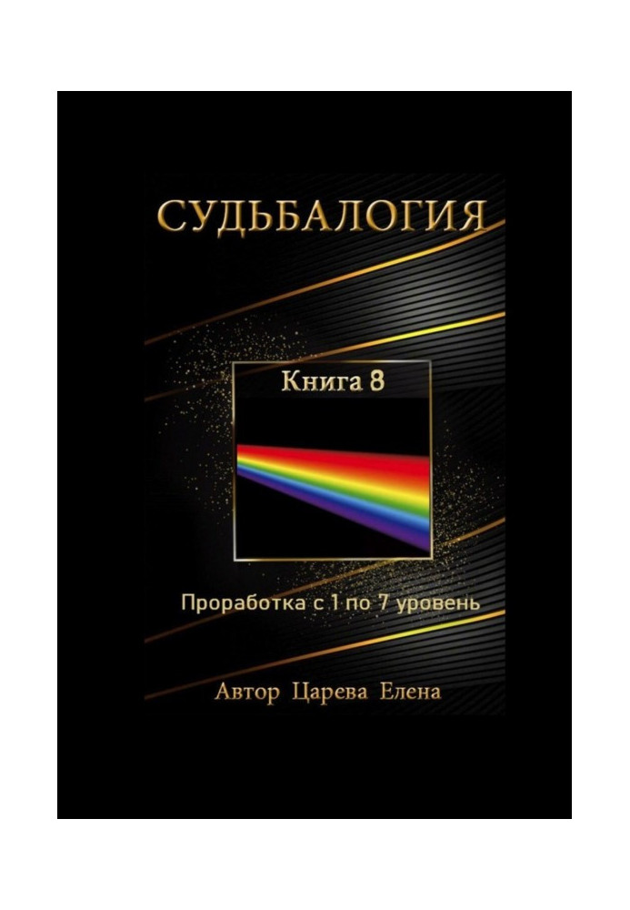 Судьбалогия. Книга 8. Проработка с 1 по 7 уровень