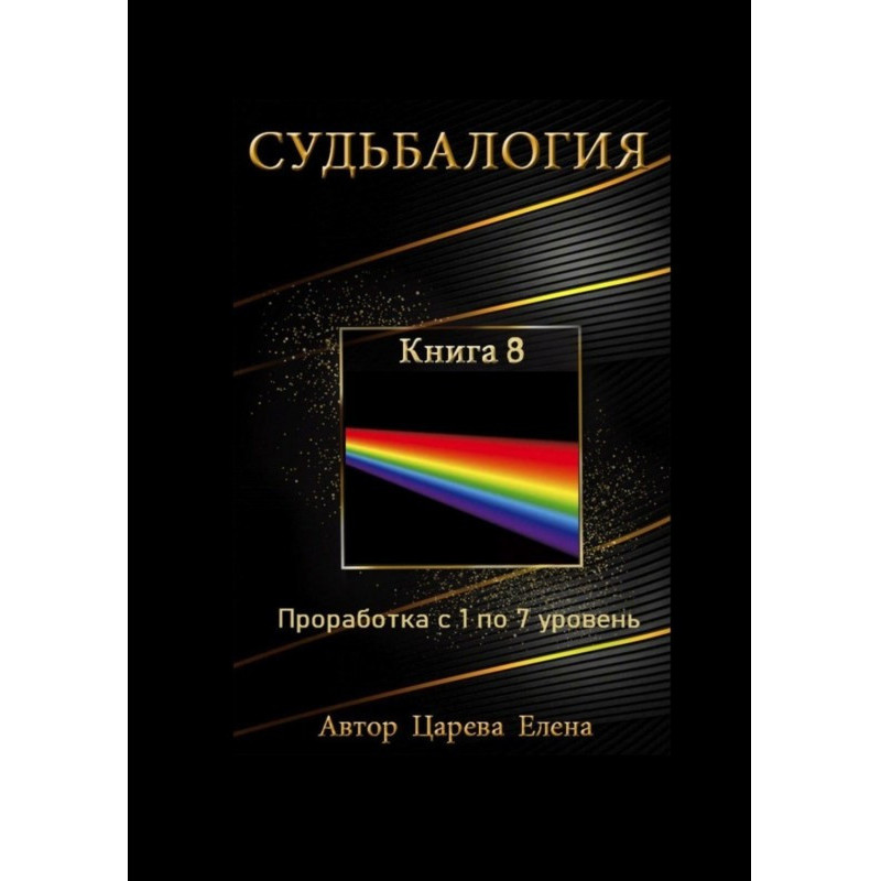 Доля. Книга 8. Опрацювання...