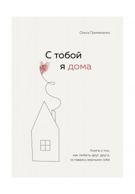З тобою я вдома. Книга про те, як любити один одного, залишаючись вірними собі