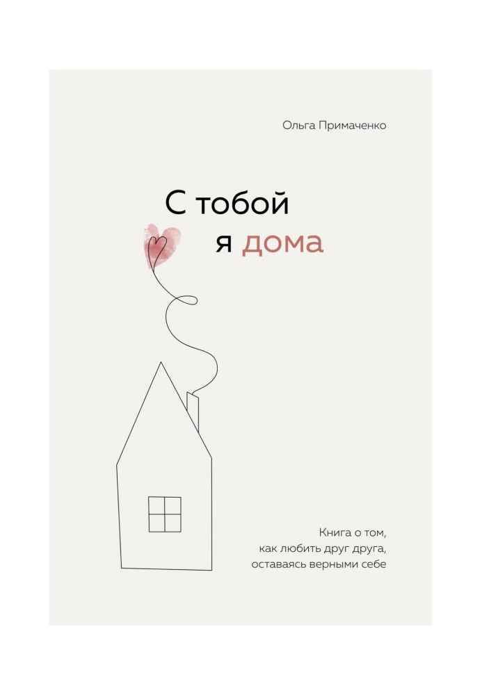 З тобою я вдома. Книга про те, як любити один одного, залишаючись вірними собі