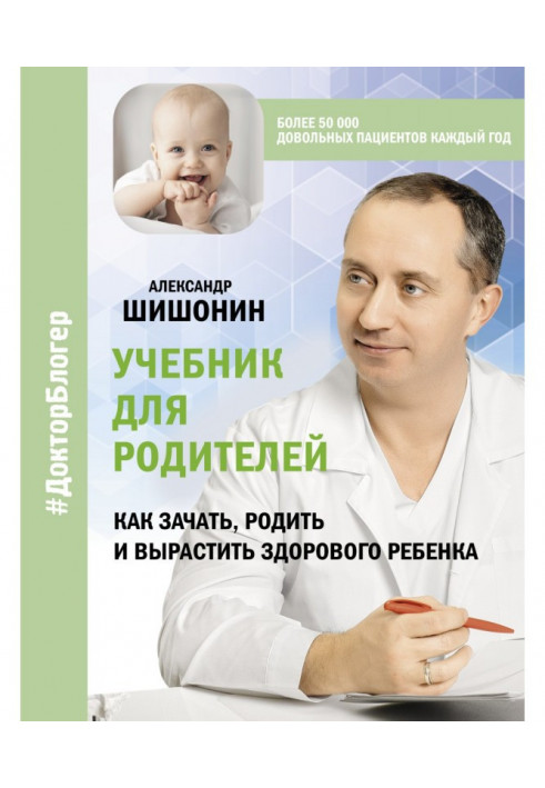 Textbook for parents. How to conceive, bear and grow a healthy child