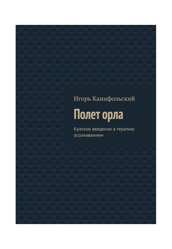 Політ орла. Коротке введення в терапію усвідомленням