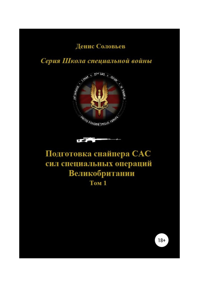 Підготовка снайпера САС (сил спеціальних операцій) Великобританії. Том 1