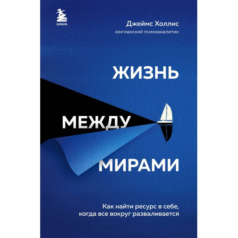 Жизнь между мирами. Как...