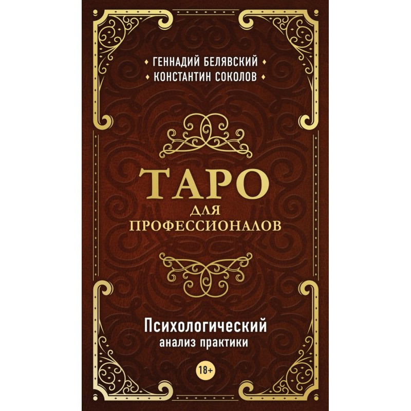 Таро для профессионалов....