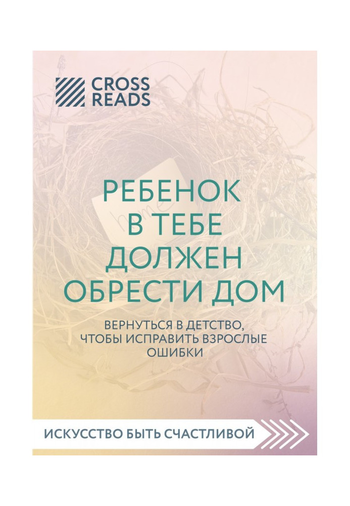 Саммарі книги «Дитина в тобі має знайти будинок. Повернутись у дитинство, щоб виправити дорослі помилки»