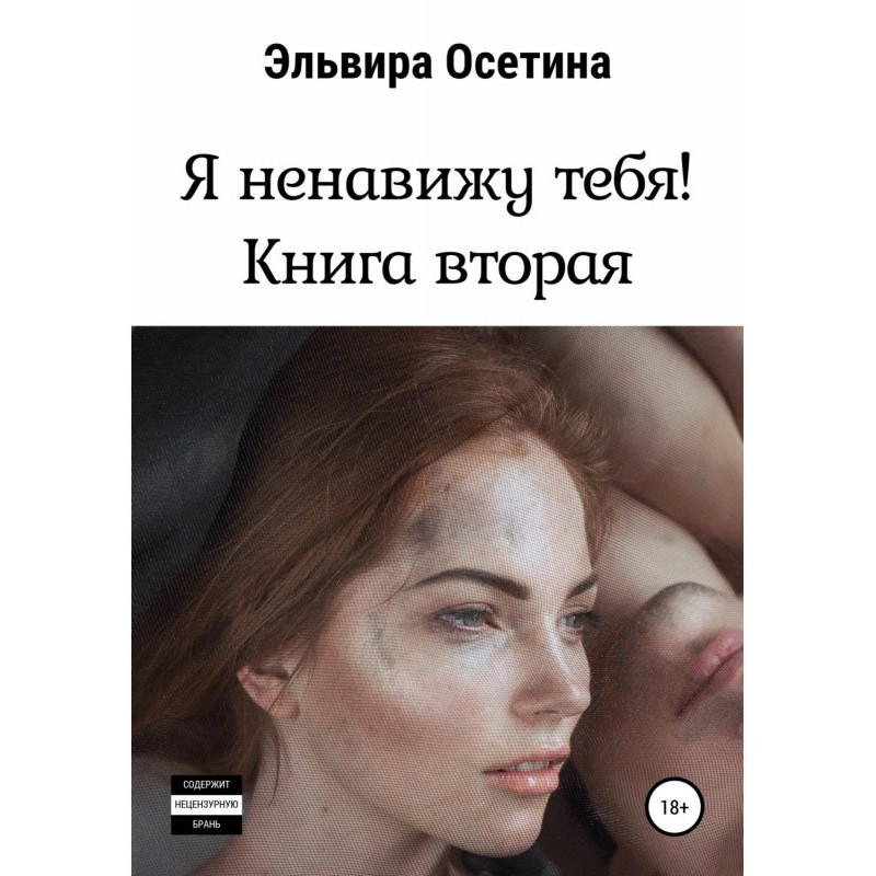 Я ненавижу тебя. Книга вторая