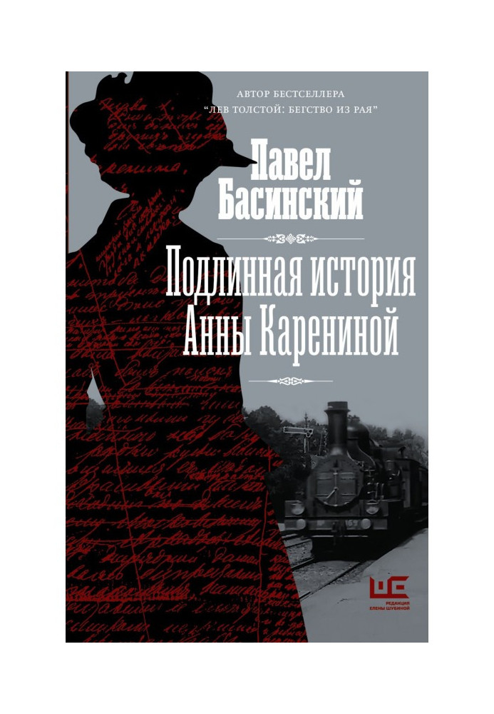 The True Story of Anna Karenina