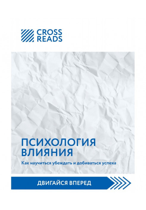 Саммари книги «Психология влияния. Как научиться убеждать и добиваться успеха»