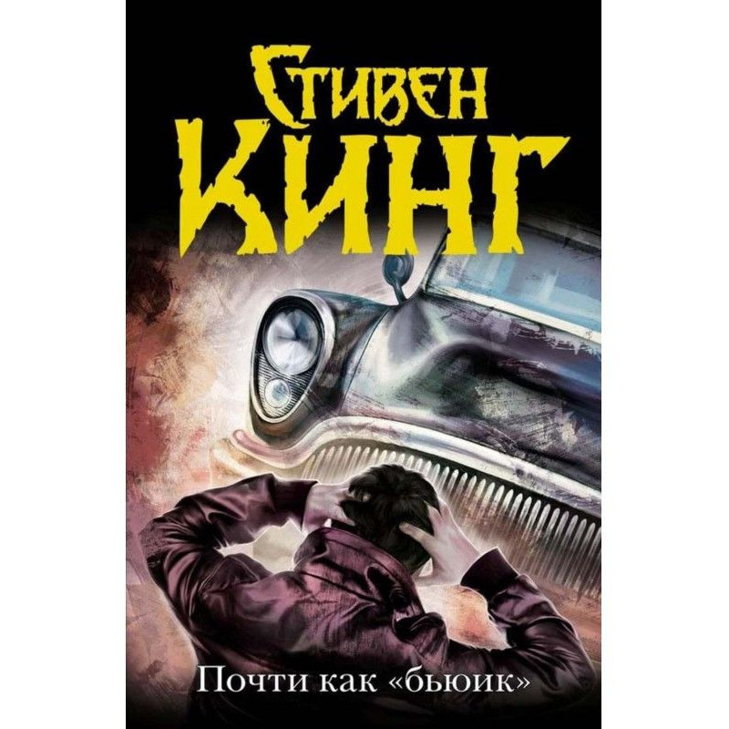 Почти как «бьюик»