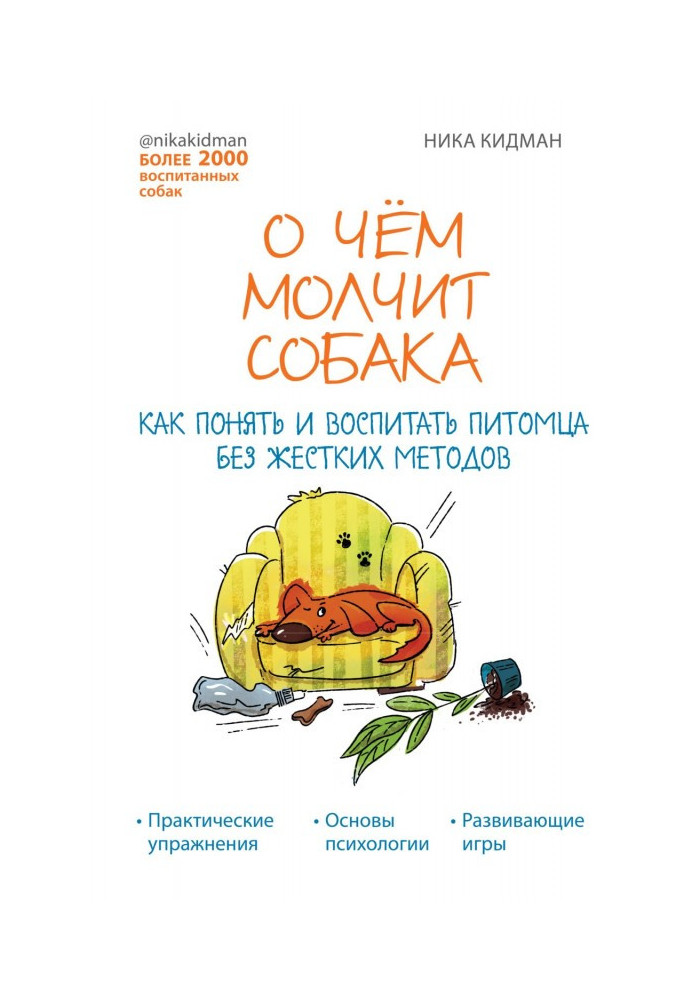 О чем молчит собака. Как понять и воспитать питомца без жестких методов