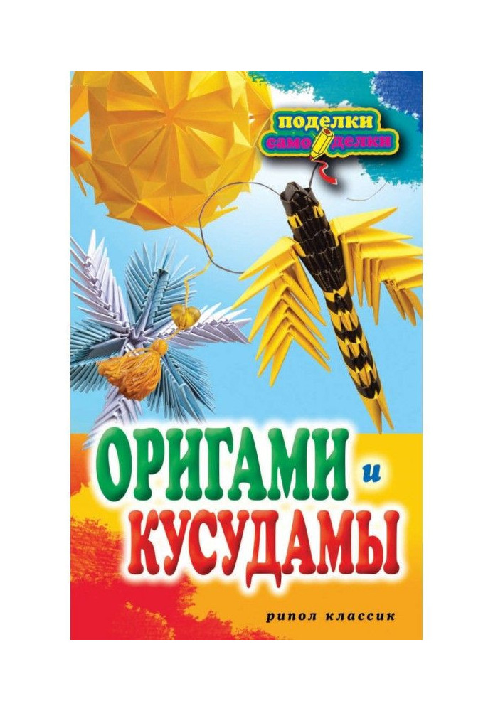 Оригами и кусудамы