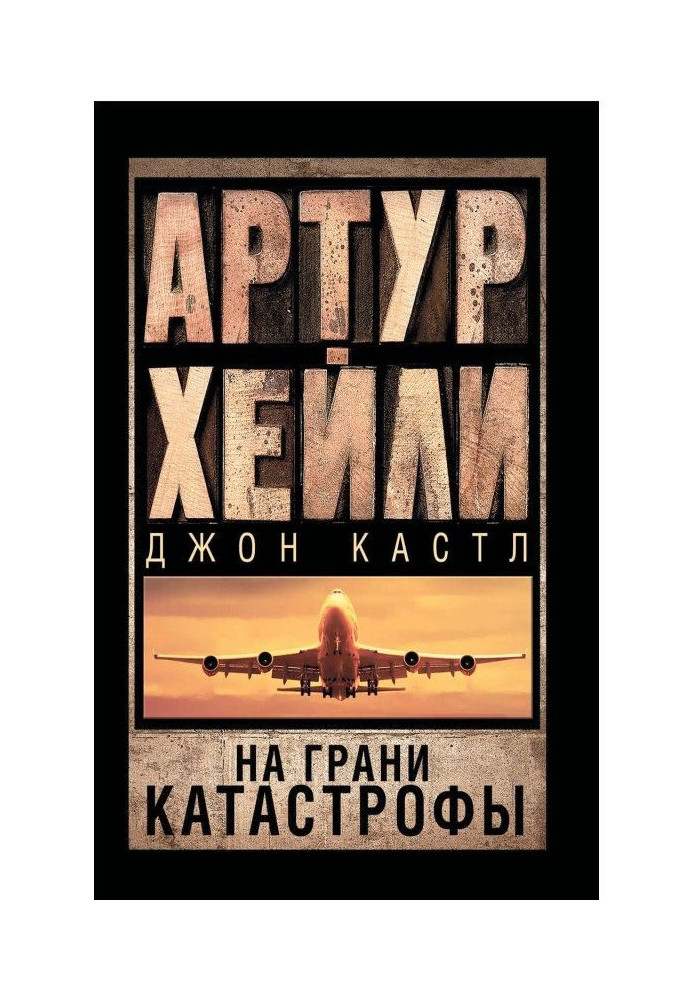 На грани катастрофы