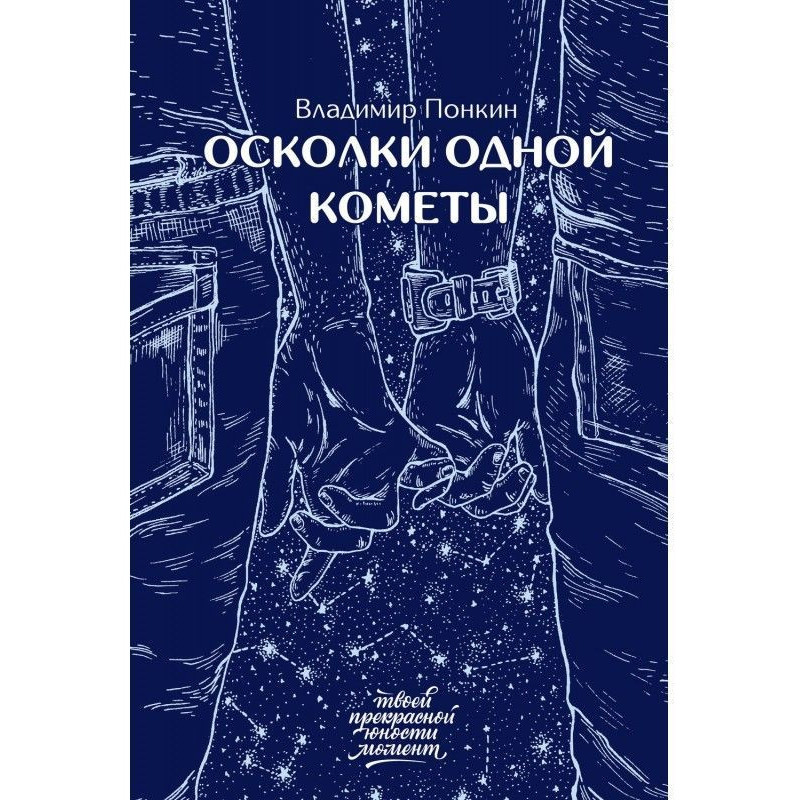 Осколки одной кометы