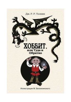 The Hobbit, or There and...