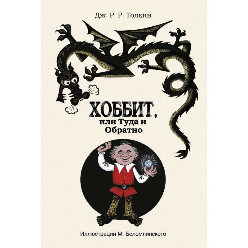 Хоббит, или Туда и Обратно