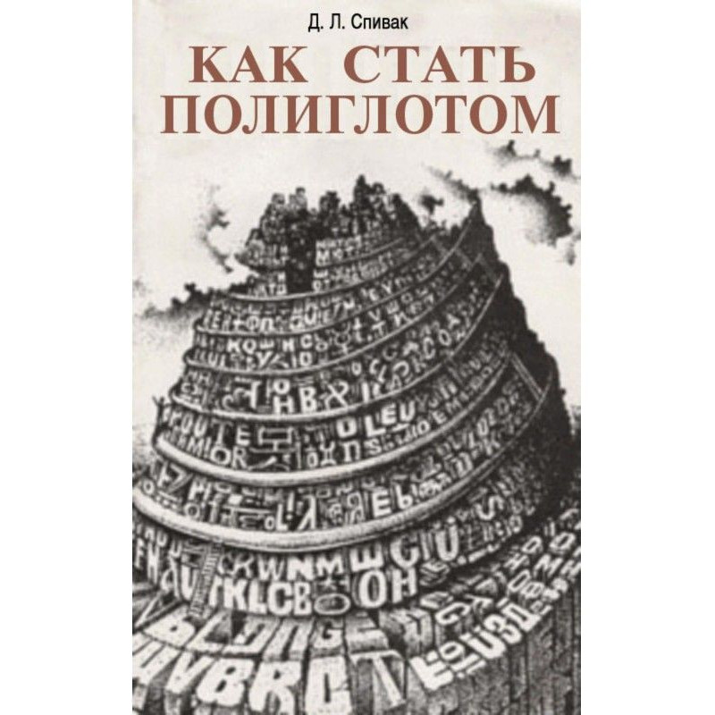 Как стать полиглотом
