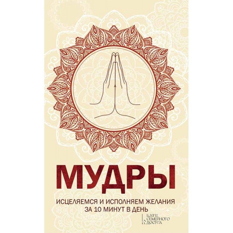 Мудры. Исцеляемся и...