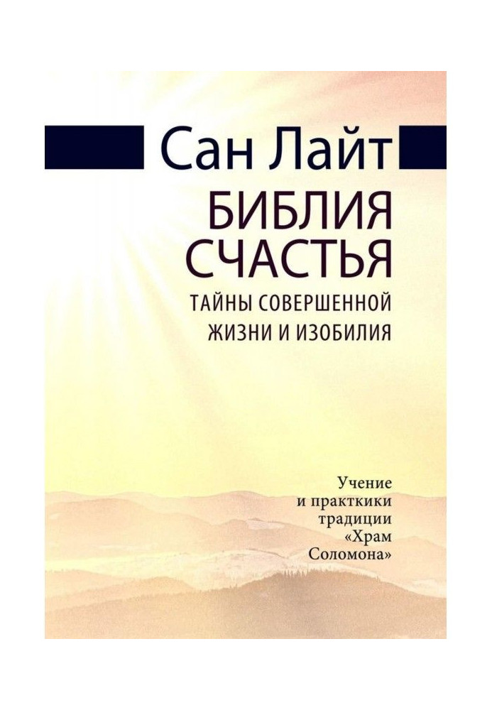 Біблія щастя. Таємниці досконалого життя та достатку