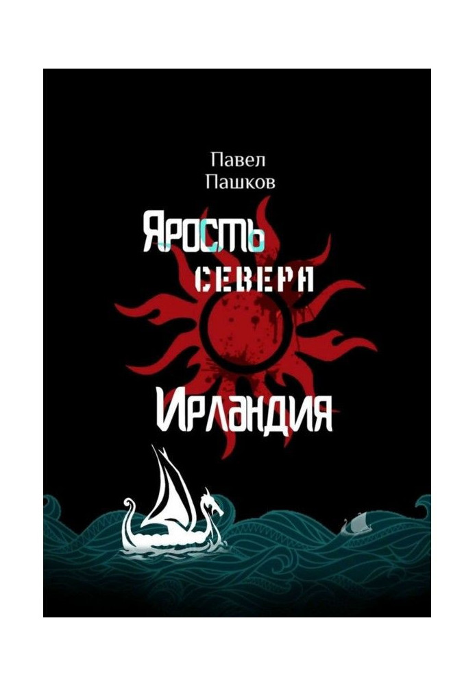 Ярость Севера: Ирландия