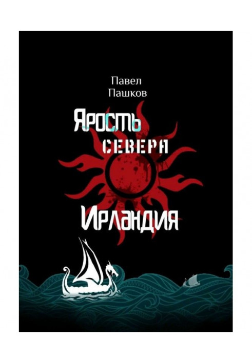 Ярость Севера: Ирландия