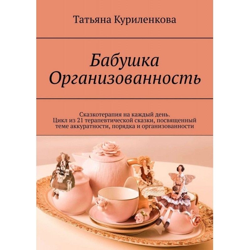 Бабушка Организованность....