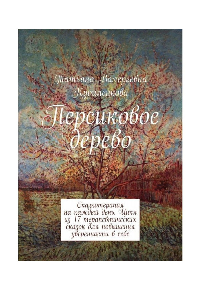 Персикове дерево. Казкотерапія на кожен день. Цикл із 23 терапевтичних казок для підвищення впевненості в собі