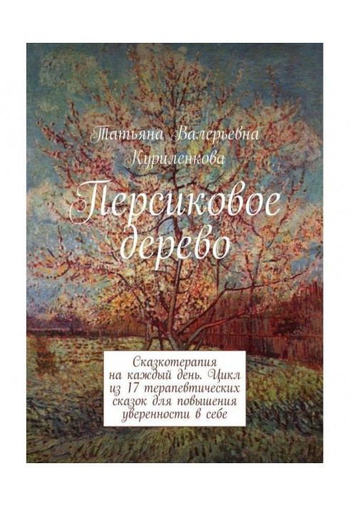 Персиковое дерево. Сказкотерапия на каждый день. Цикл из 23 терапевтических сказок для повышения уверенности в себе