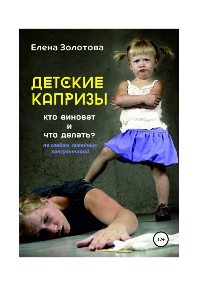 Дитячі примхи: хто винен і що робити? Слідами сімейних консультацій