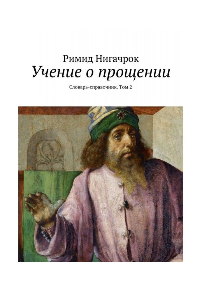 Вчення про прощення. Словник, том 2