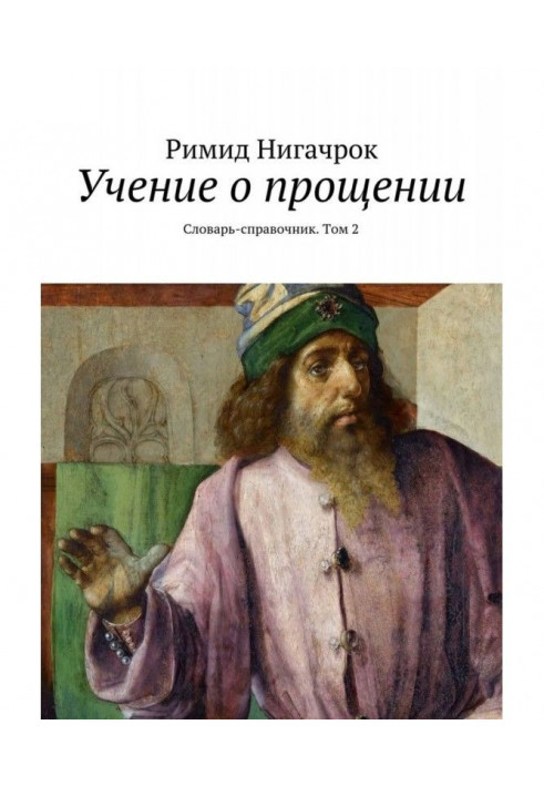 Вчення про прощення. Словник, том 2