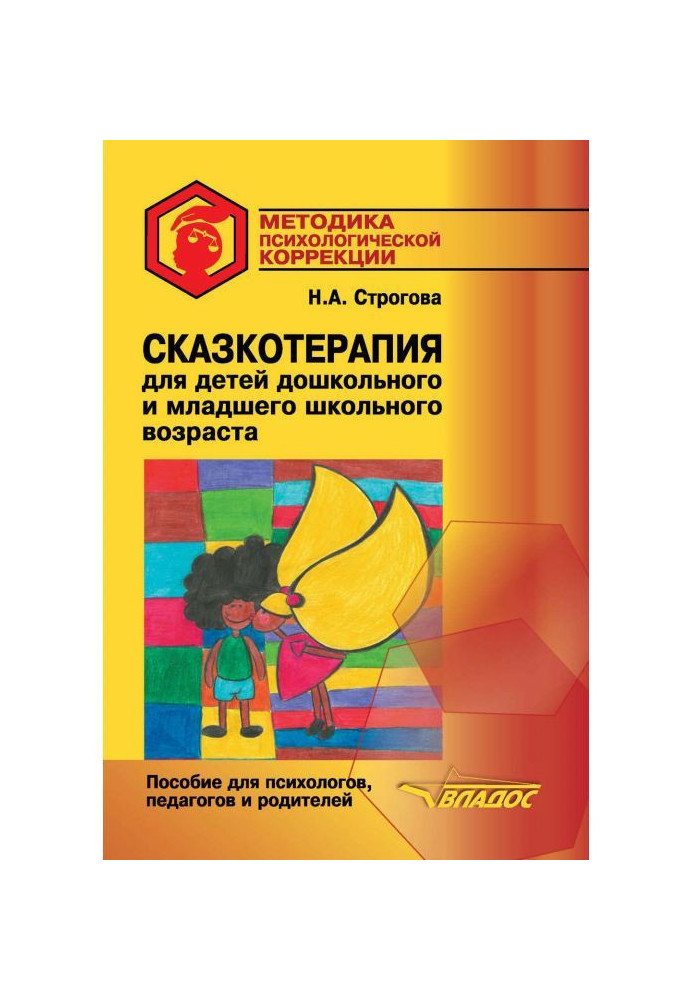 Казкотерапія для дітей дошкільного та молодшого шкільного віку