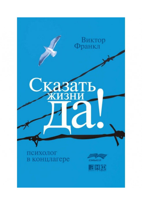 Сказати життя «Так!»: психолог у концтаборі