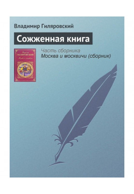 Сожженная книга
