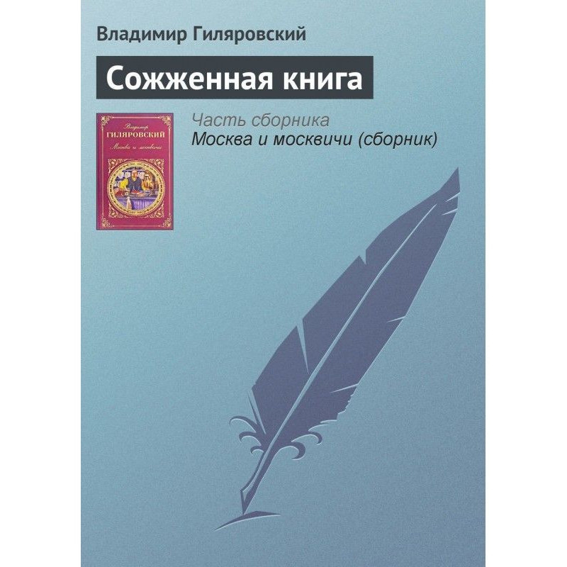 Сожженная книга