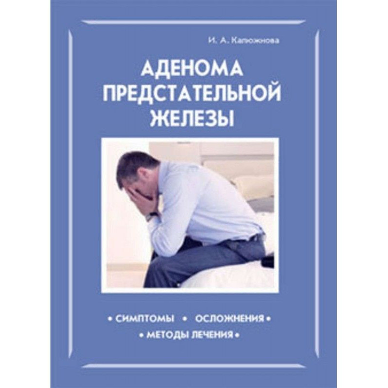 Аденома передміхурової залози