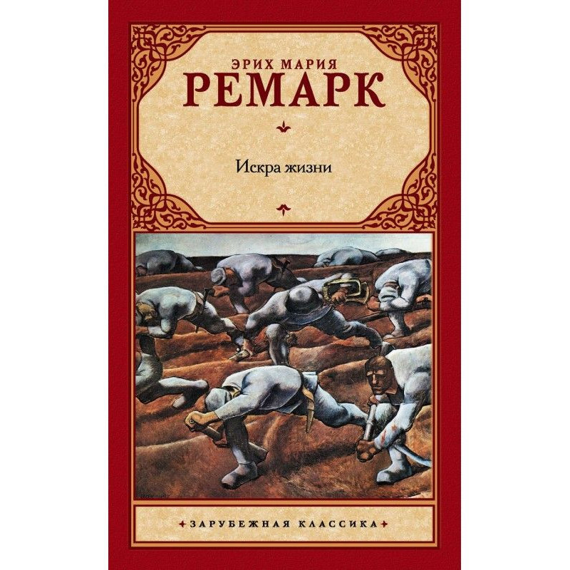 Искра жизни