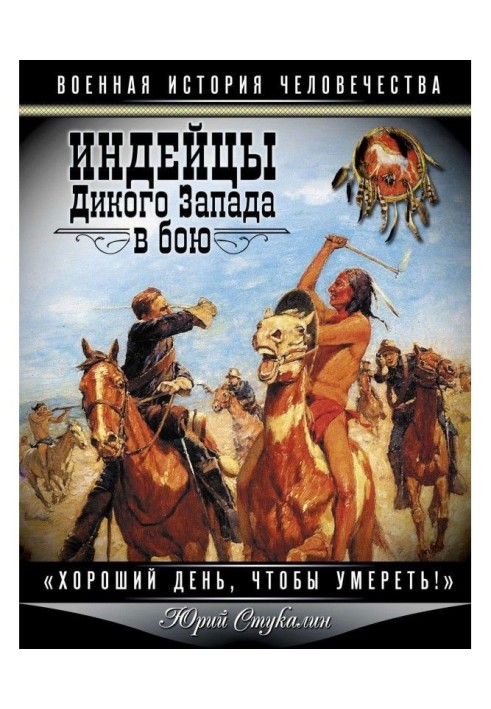 Індіанці Дикого Заходу у бою. "Гарний день щоб померти!"