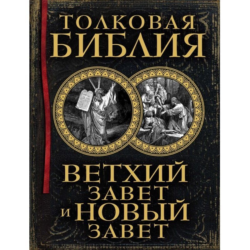 Толковая Библия. Ветхий...