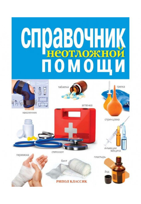 Reference book of the first aid