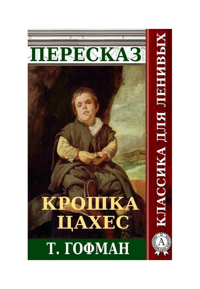 Переказ повісті Т. Гофмана «Крихітка Цахес»