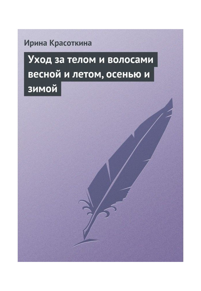 Догляд за тілом та волоссям навесні та влітку, восени та взимку