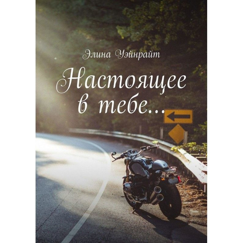 Настоящее в тебе… Любовный...