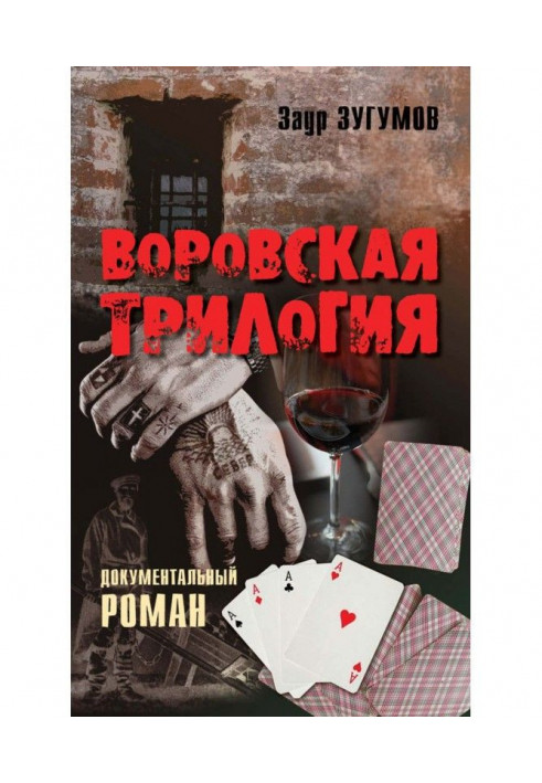 Воровская трилогия. Бродяга. От звонка до звонка. Время – Вор