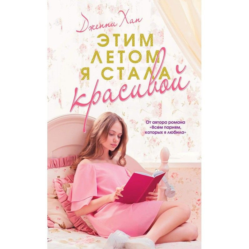 Цього літа я стала гарною