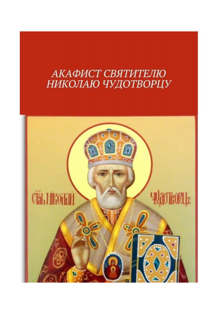 Akathist to Saint Nicholas the Wonderworker