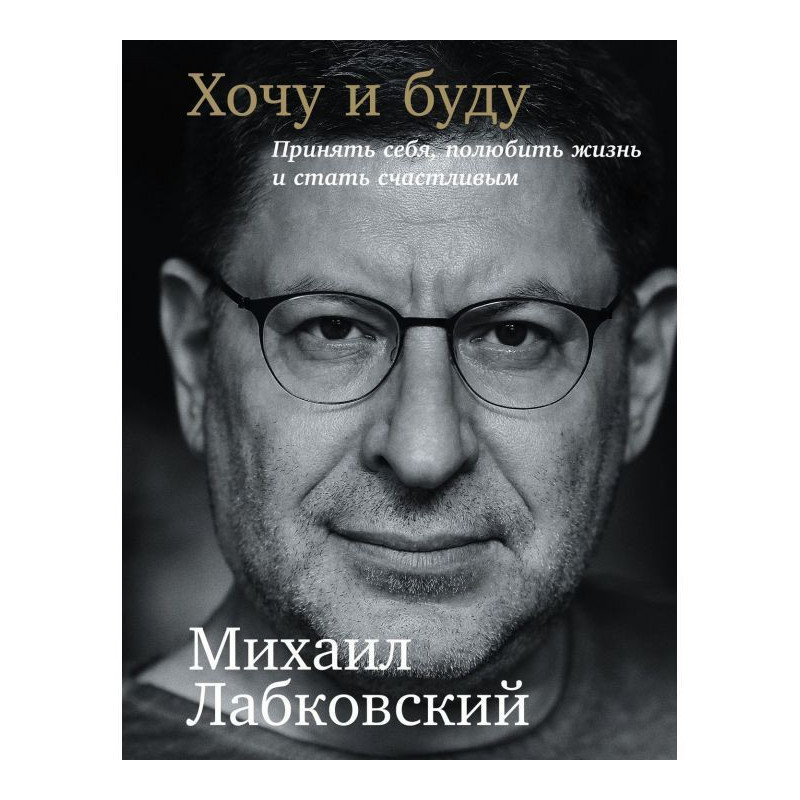 Хочу и буду: Принять себя,...