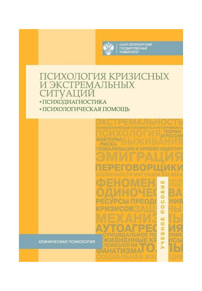 Психология кризисных и экстремальных ситуаций. Психодиагностика и психологическая помощь