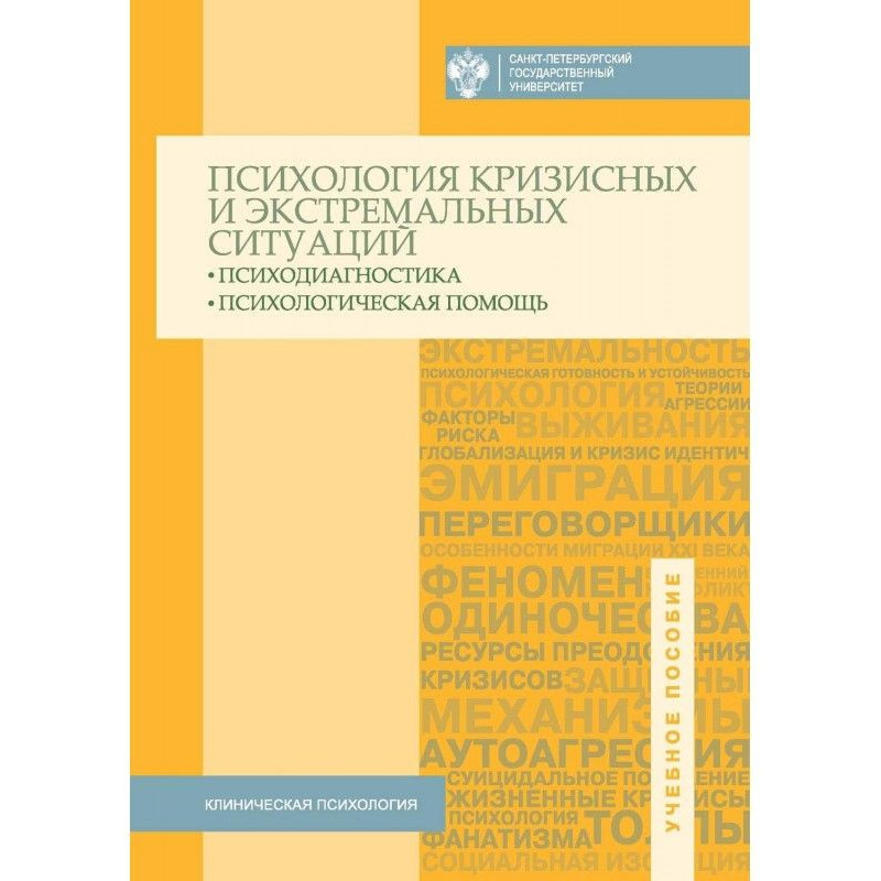 Психология кризисных и...